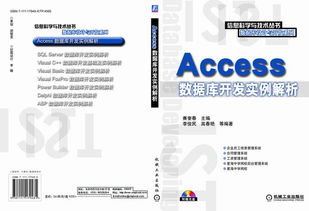 《Access數(shù)據(jù)庫開發(fā)實(shí)例解析》—— 機(jī)械工業(yè)出版社科技圖書推薦