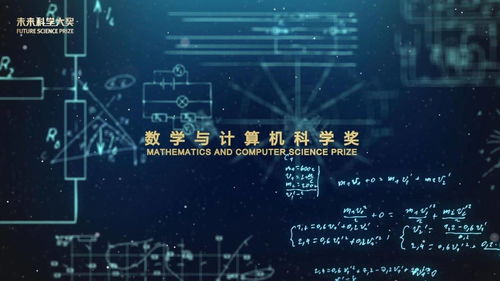 數(shù)字驅(qū)動(dòng)未來(lái) 數(shù)學(xué)與計(jì)算機(jī)科學(xué)如何重塑世界與2022未來(lái)科學(xué)大獎(jiǎng)?wù)雇? class=